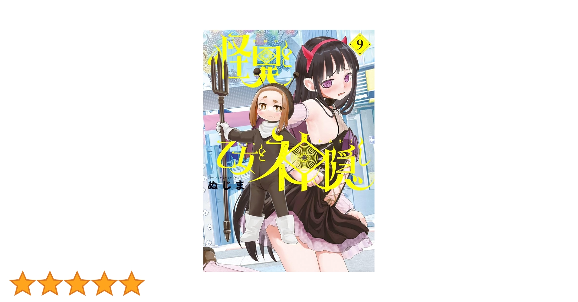 Amazon.co.jp: 怪異と乙女と神隠し (9) (ビッグコミックス) : ぬじま: 本
